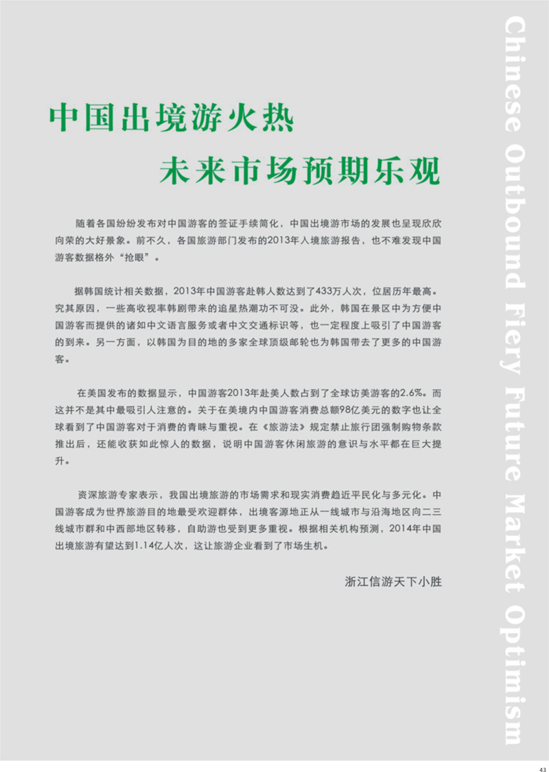 43 中国出境游火热未来市场预期乐观