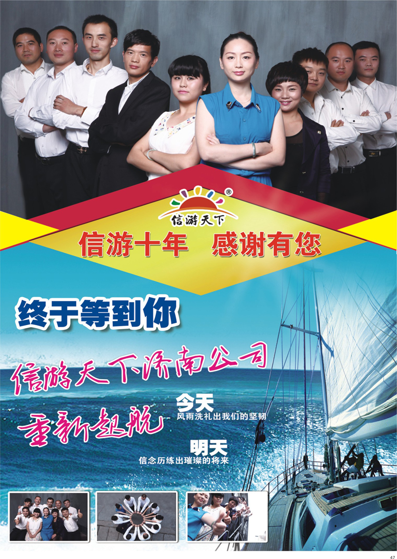47 信游天下济南重新起航