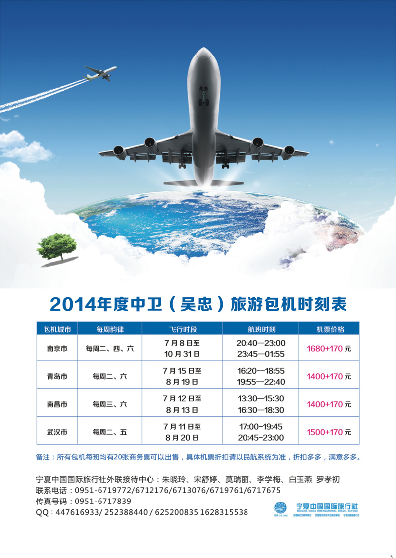 5宁夏中国国际旅行社包机计划