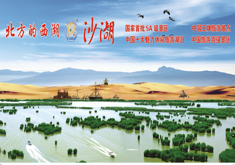 20-21 沙湖 