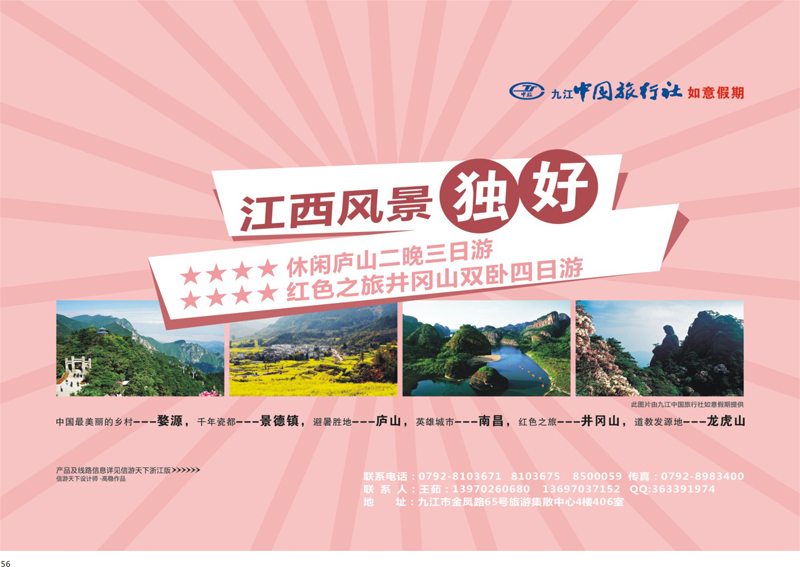 56 九江中国旅行社●如意假期 