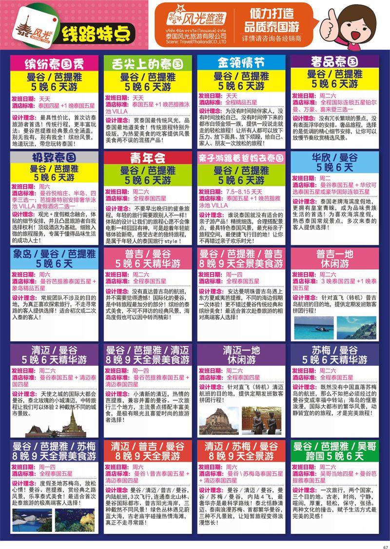 67 泰风光-泰国旅游，从此不同