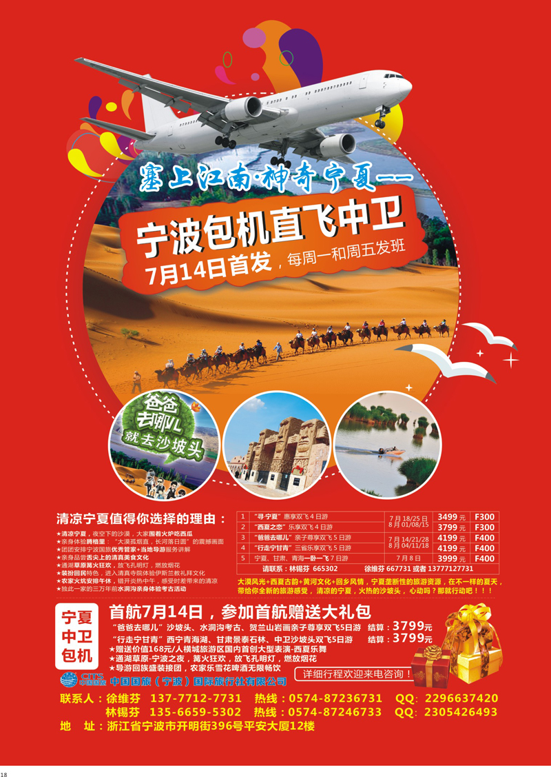 18 中国国旅（宁波）国际旅行社包机 