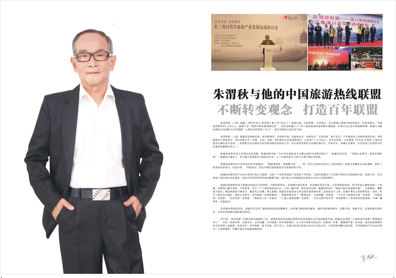 4-5 朱渭秋与他的中国旅游热线联盟