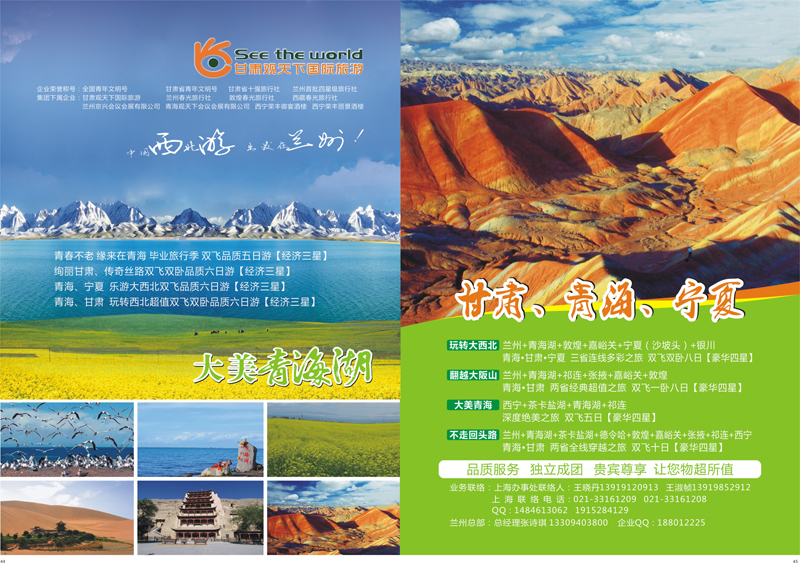 44-45 甘肃观天下国际旅游（原兰州春光旅行社） 