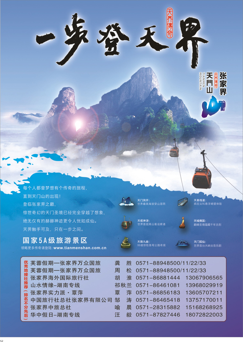 52 张家界传奇旅游营销管理有限公司 