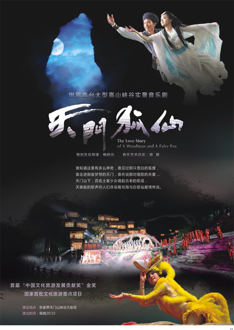 53 张家界天门山旅游股份有限公司 