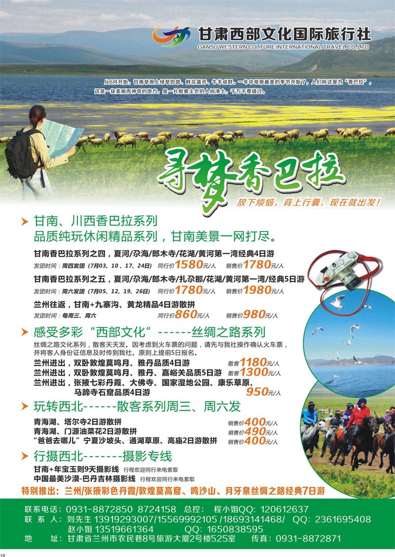 58 甘肃西部文化国际旅行社 