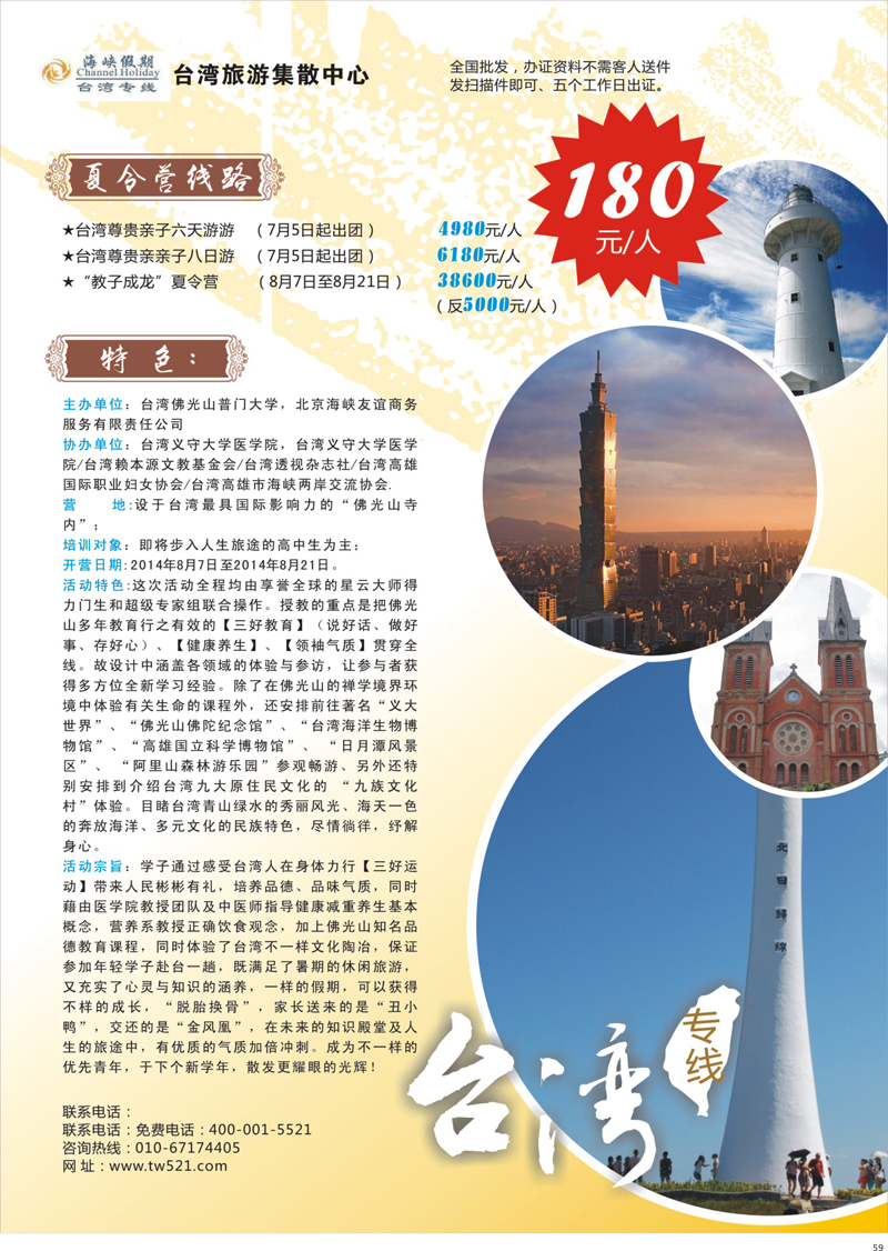 59 海峡假期●台湾专线 