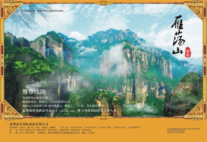 61 温州远东旅行社  温州●雁荡山●楠溪江●洞头 --南麂列岛专业操作