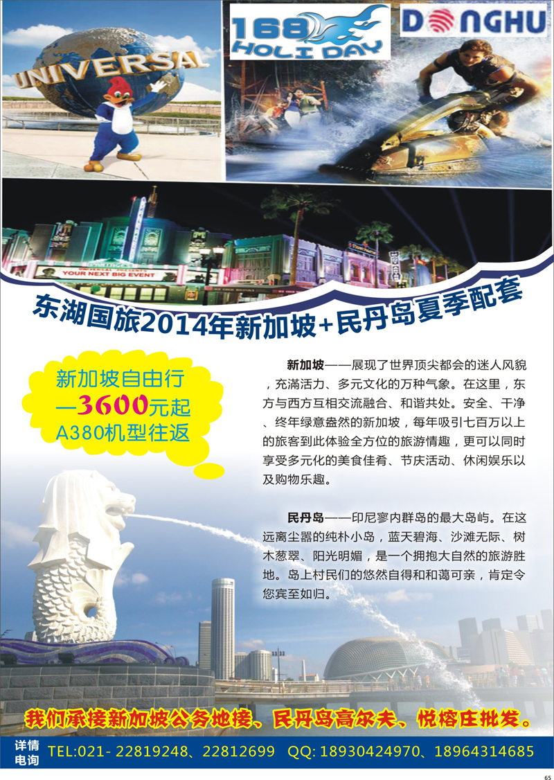 65 东湖国旅2014夏季 新加坡&民丹岛 