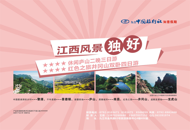 67 九江中国旅行社●如意假期 