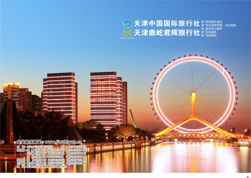 67 天津中国国际旅行社、天津地接