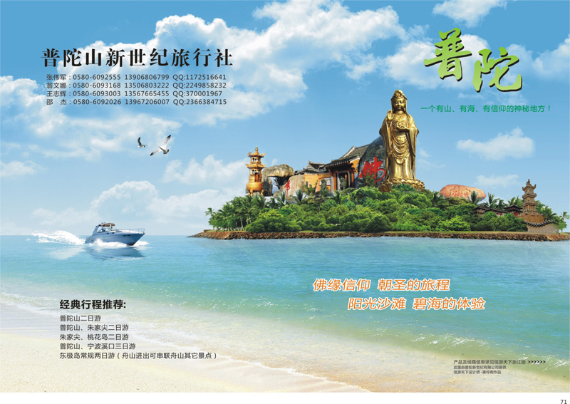 71 普陀山新世纪旅行社