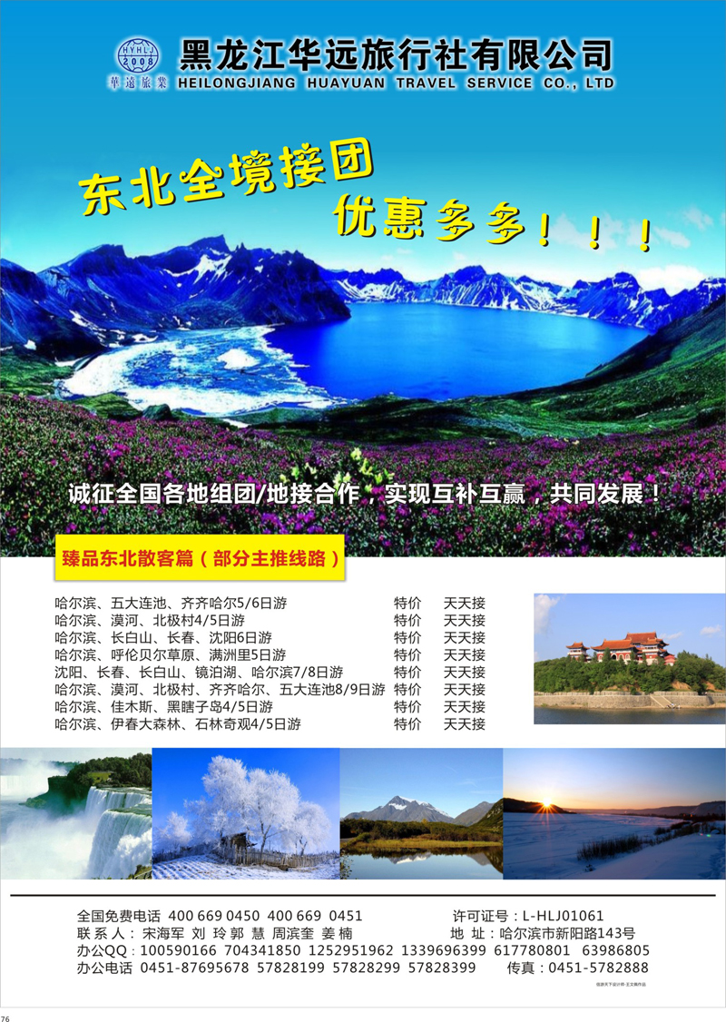 76 东北冰雪旅游——黑龙江华远旅行社 