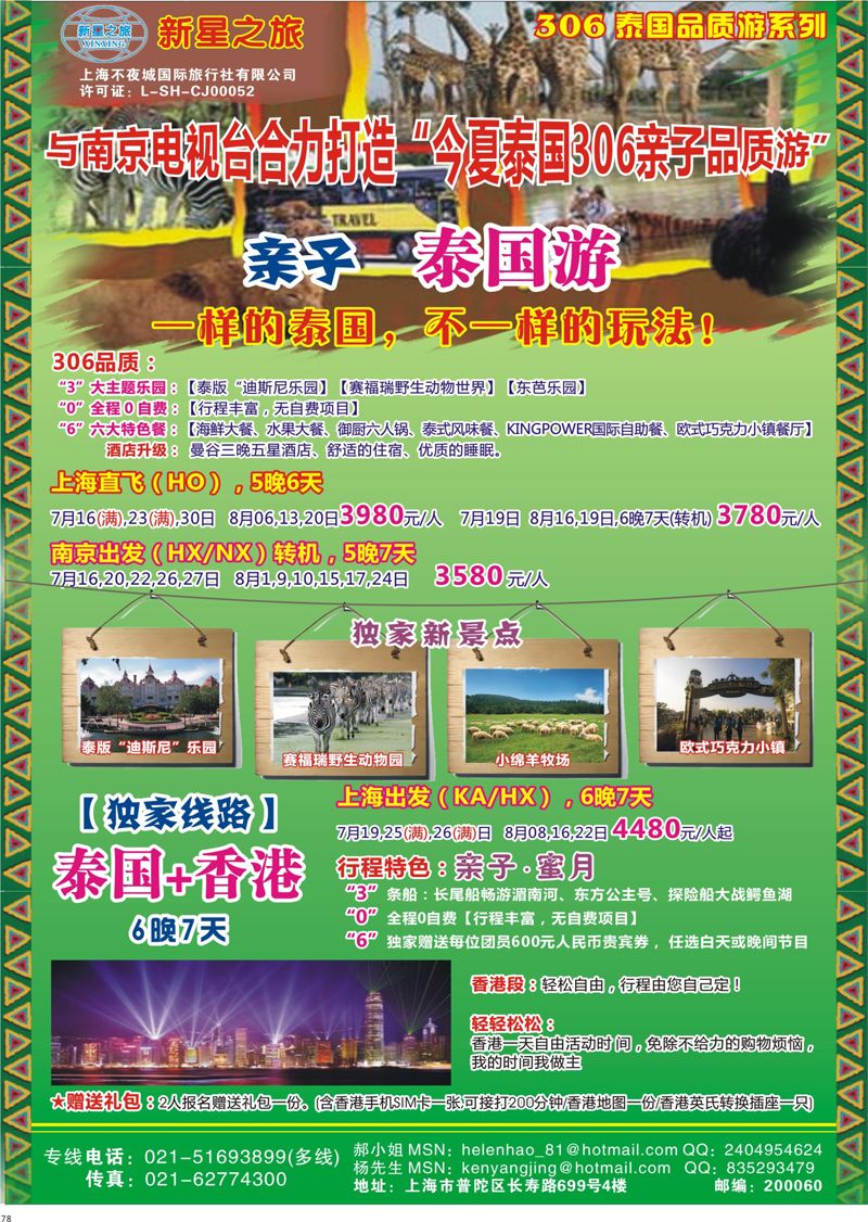 78 新星之旅--泰国306品质游系列 