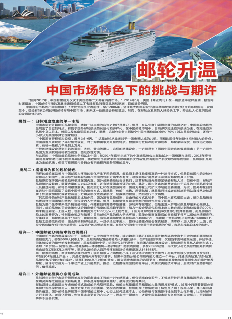 13 邮轮升温中国市场特色下的挑战与期许