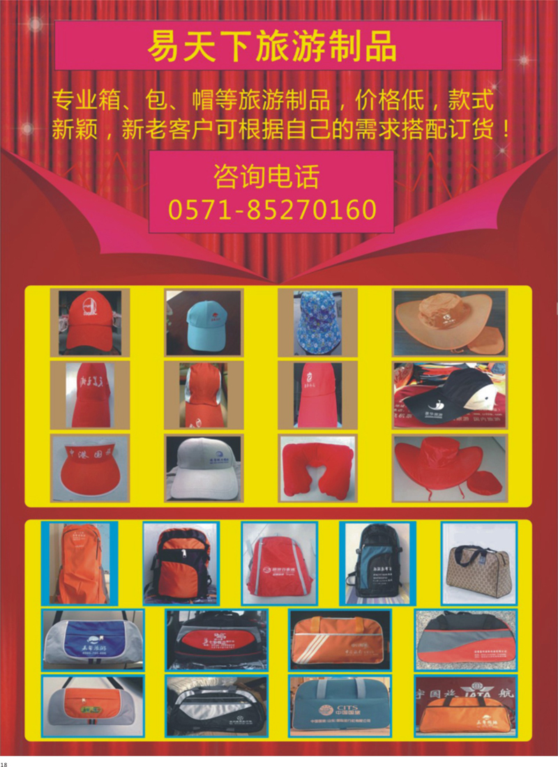 18 易天下旅游制品