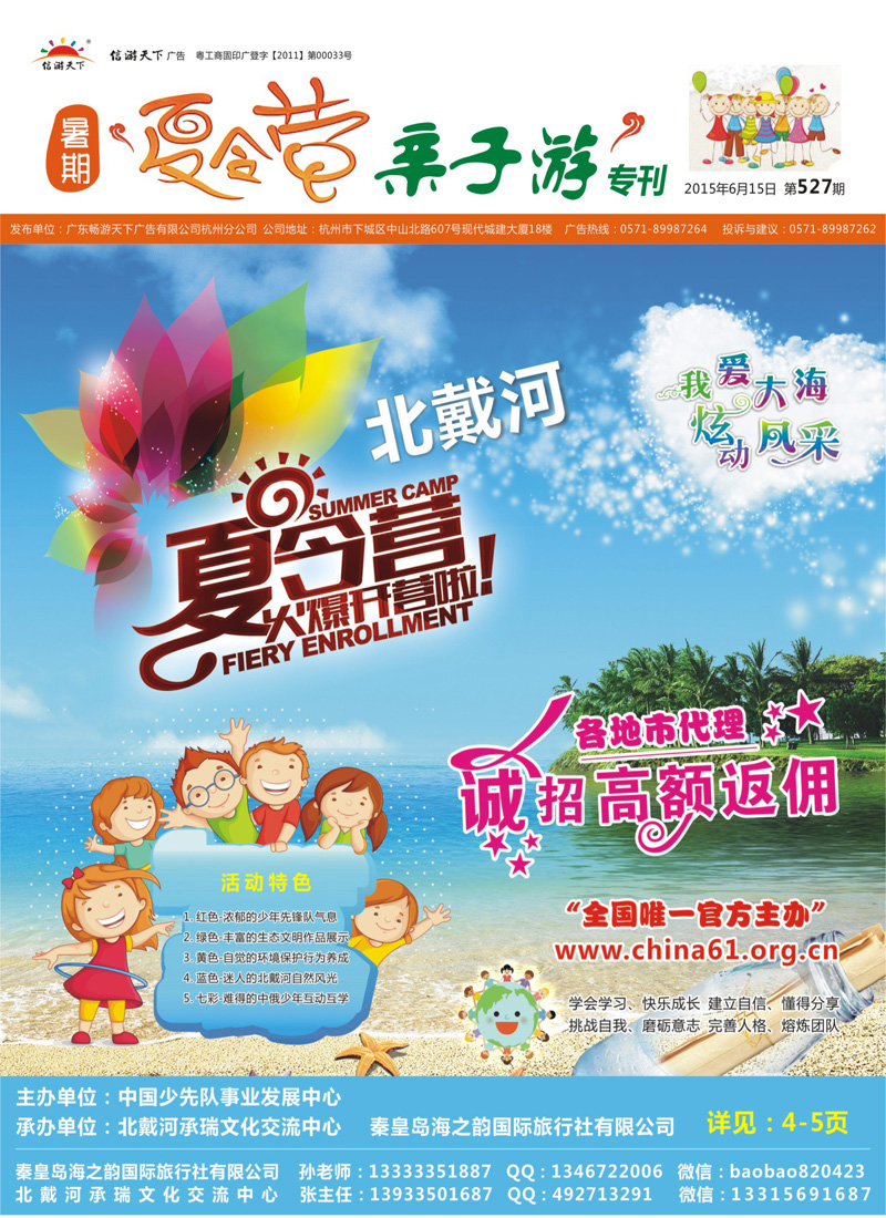 封面 秦皇岛海之韵国际旅行社有限公司 