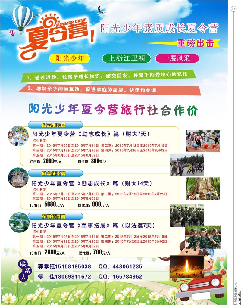13 阳光少年素质成长夏令营 
