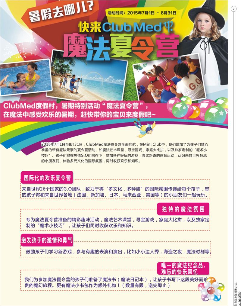 7 暑假去哪儿 快来ClubMed魔法夏令营 