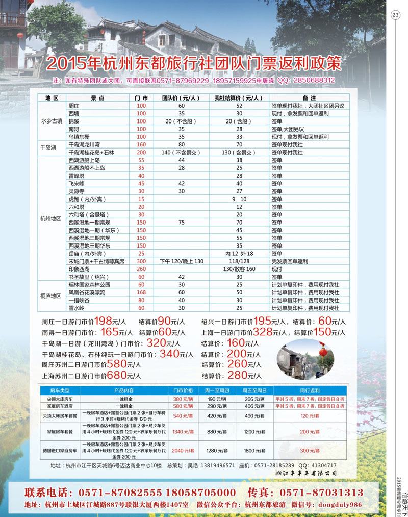 23 杭州东都旅行社 