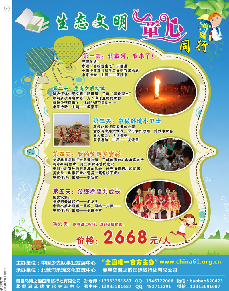 4 秦皇岛海之韵国际旅行社有限公司 