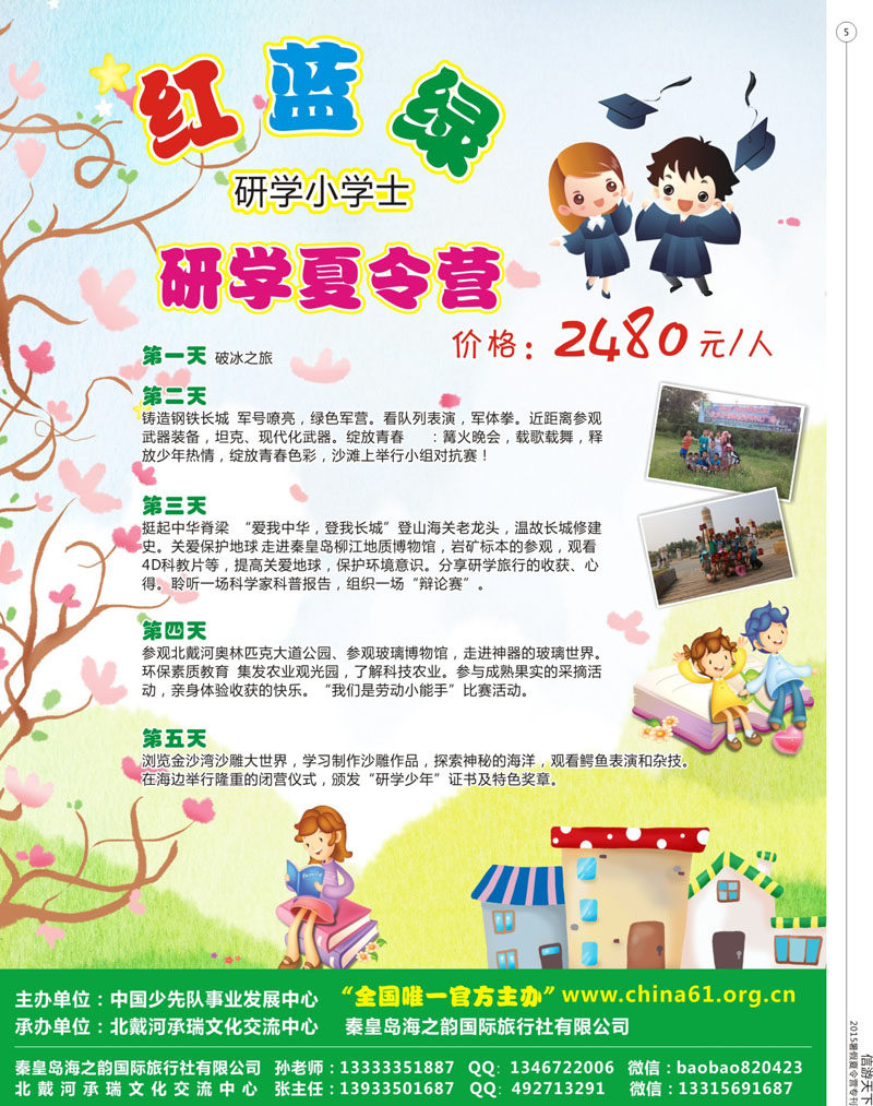 5 秦皇岛海之韵国际旅行社有限公司 