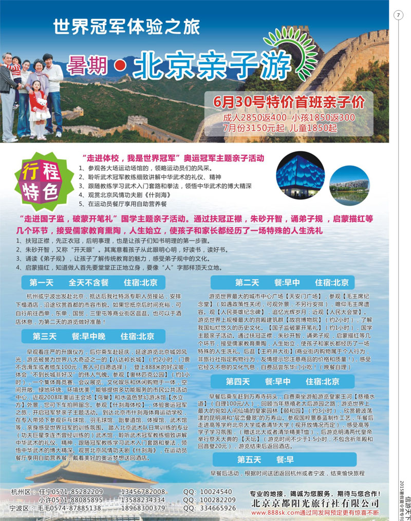 7 世界冠军体验之旅-暑期.亲子游北京（北京京都假期旅行社有限公司） 
