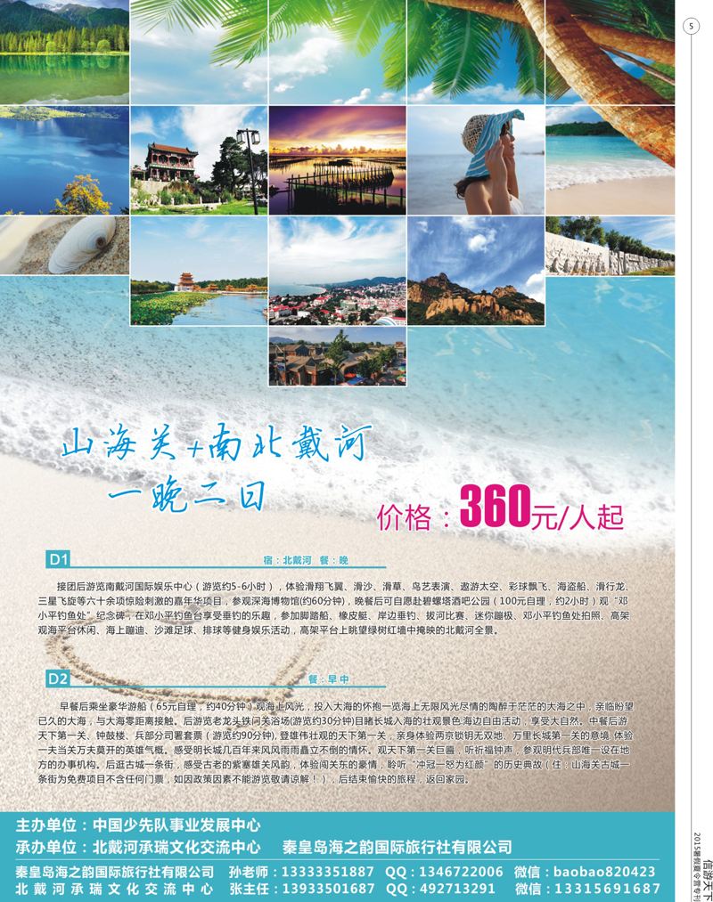5 秦皇岛海之韵国际旅行社有限公司 