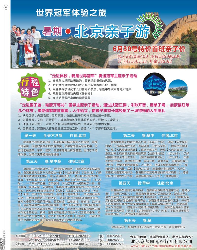 8 世界冠军体验之旅-暑期.亲子游北京（北京京都假期旅行社有限公司） 