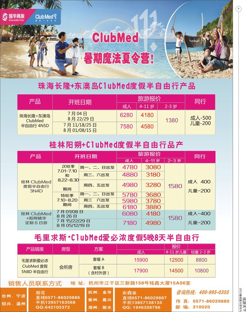 7 暑期去哪儿 快来ClubMed魔法夏令营 