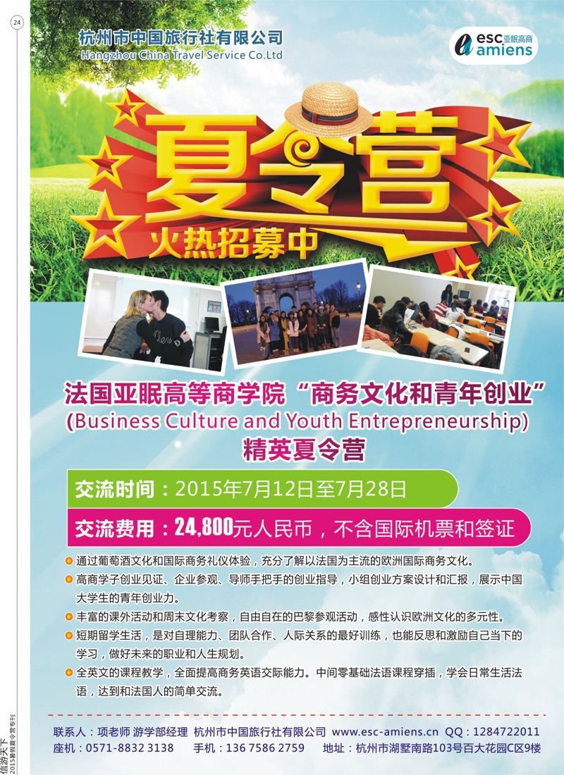 24 杭州市中国旅行社-游学部  