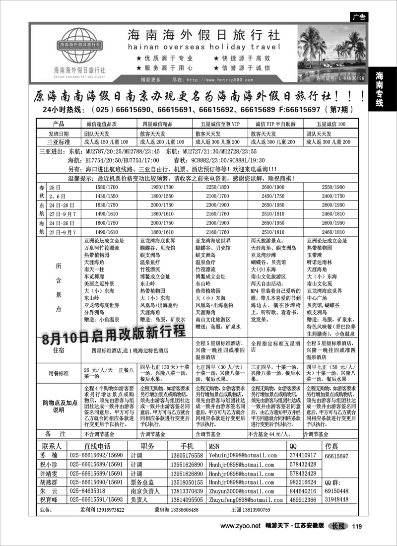 119 海南专线 海南海外假日旅行社