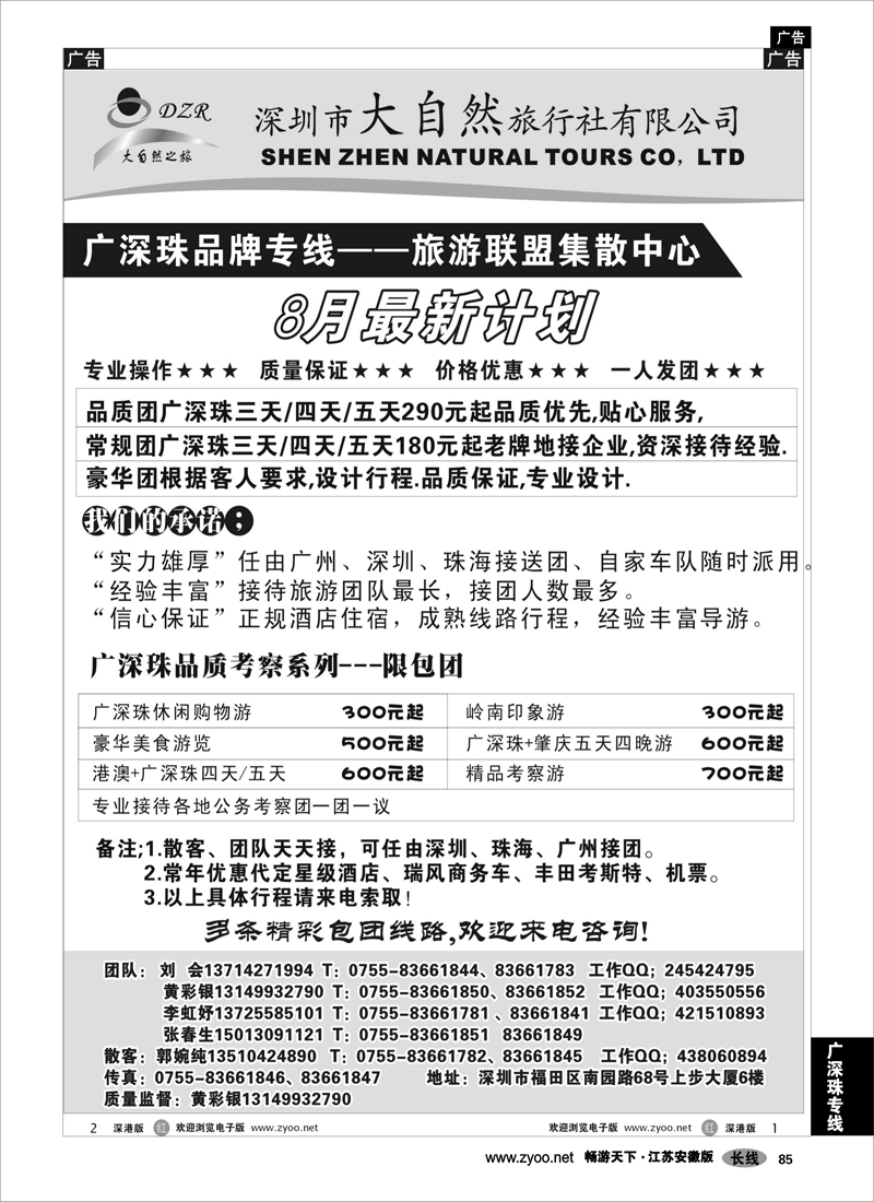 85 广深珠专线 大自然旅行社专业广深珠
