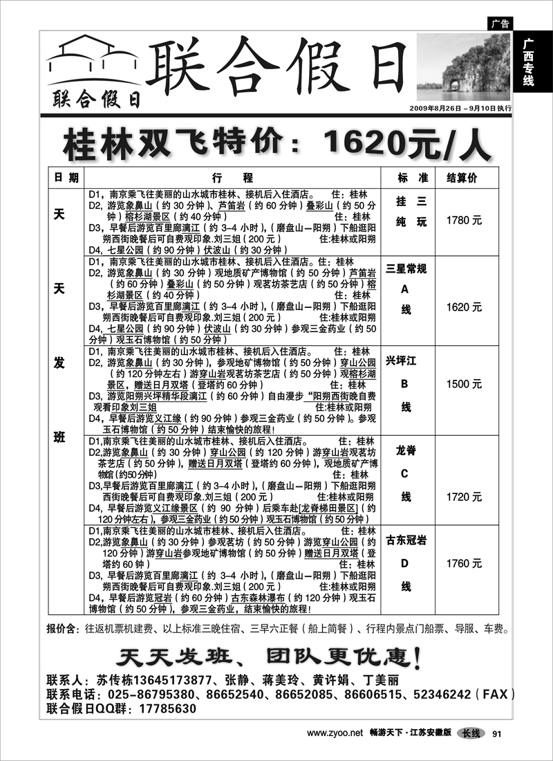 91 广西专线 联合假日