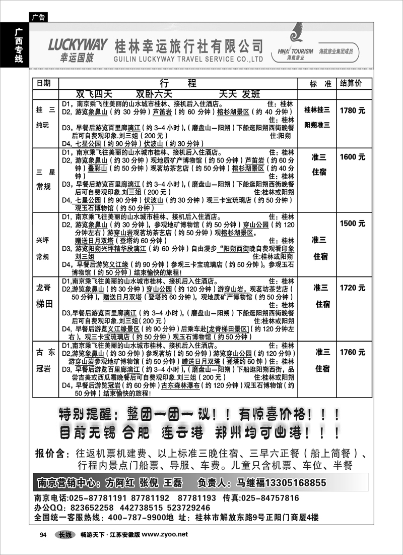 94 广西专线 桂林幸运旅行社01