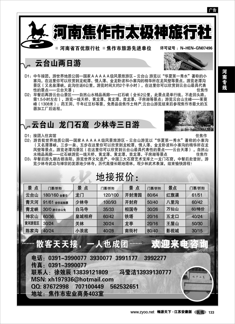 133 河南专线 河南专线 焦作太极神旅行社