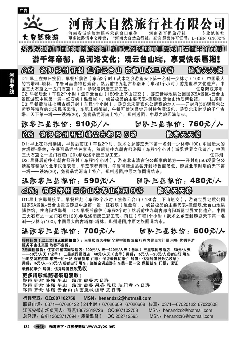 134 河南专线 河南大自然旅行社