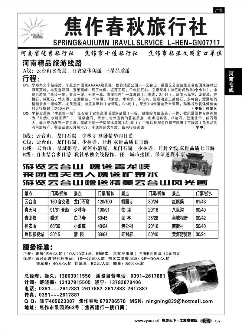 137 河南专线 焦作春秋旅行社-云台山散客天天接