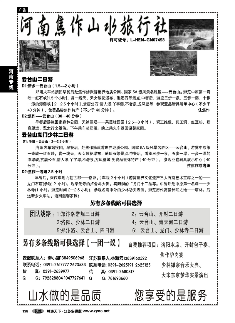 138 河南专线 河南焦作山水