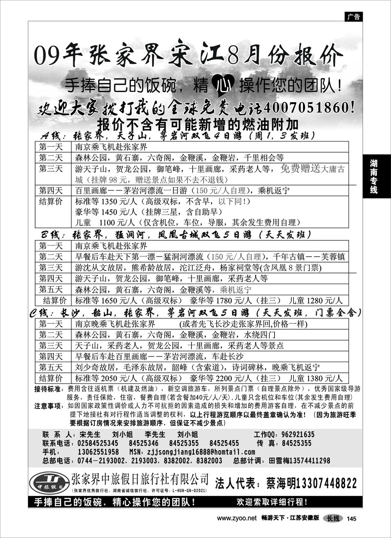 145 湖南专线 张家界中旅假日旅行社宋江