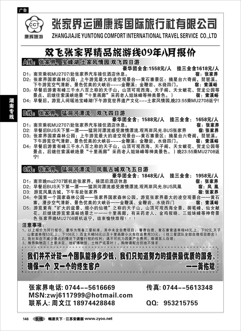146 湖南专线 张家界运通康辉-周文江