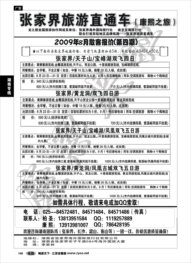 148 湖南专线 张家界旅游直通车-康熙