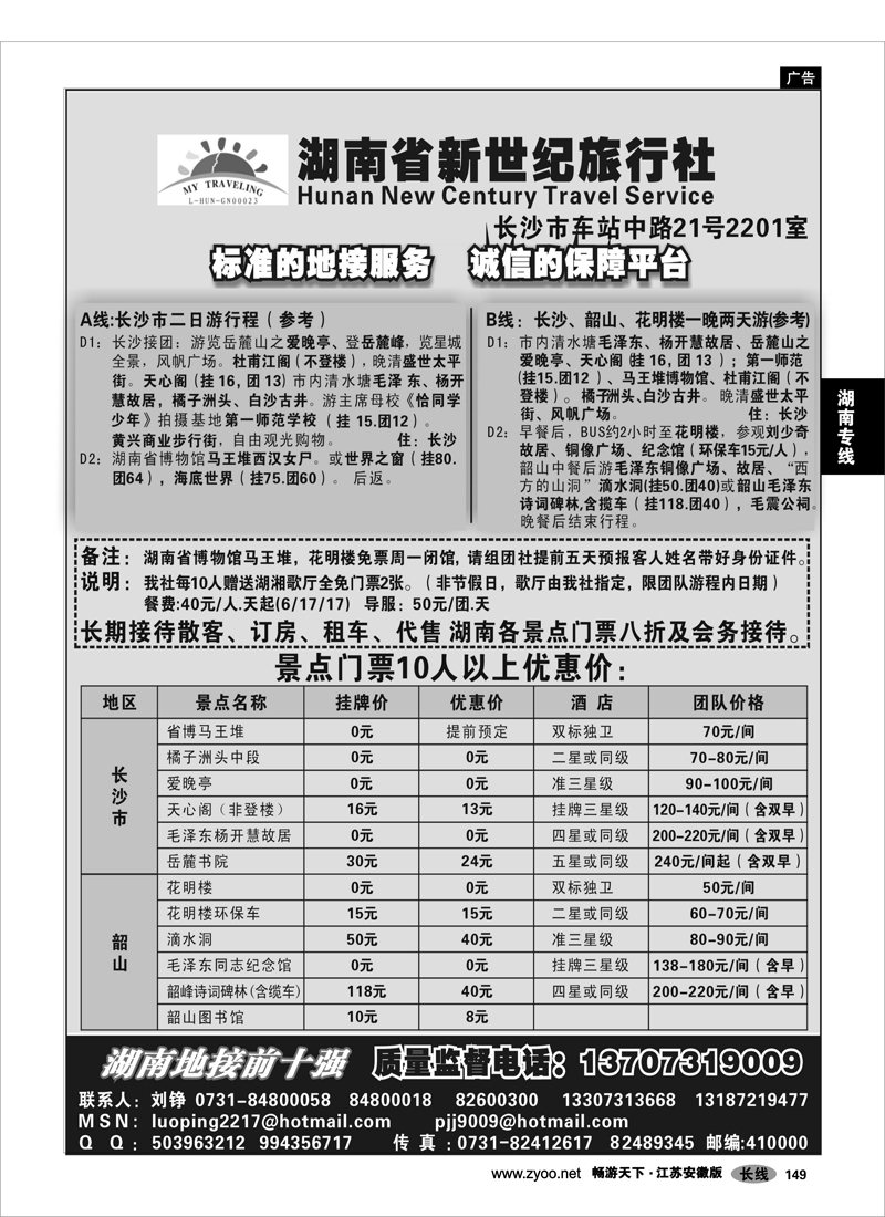 149 湖南专线 湖南省新世纪旅行社