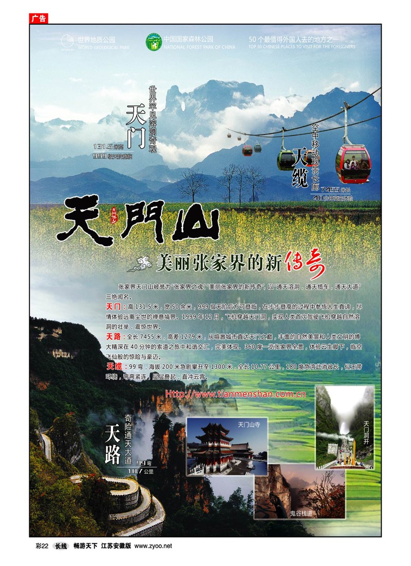 彩22 张家界天门山景区 （湖南专线）