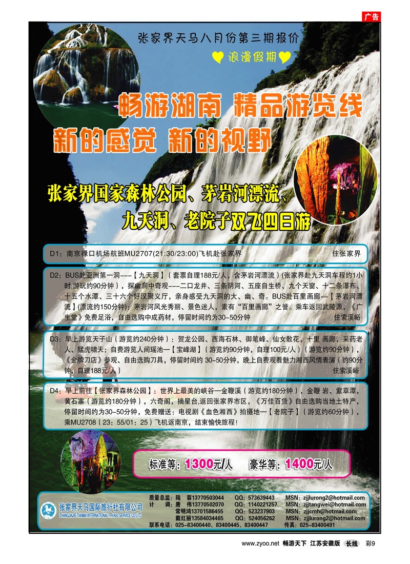 彩9 张家界天马国旅陆蓉（湖南专线）