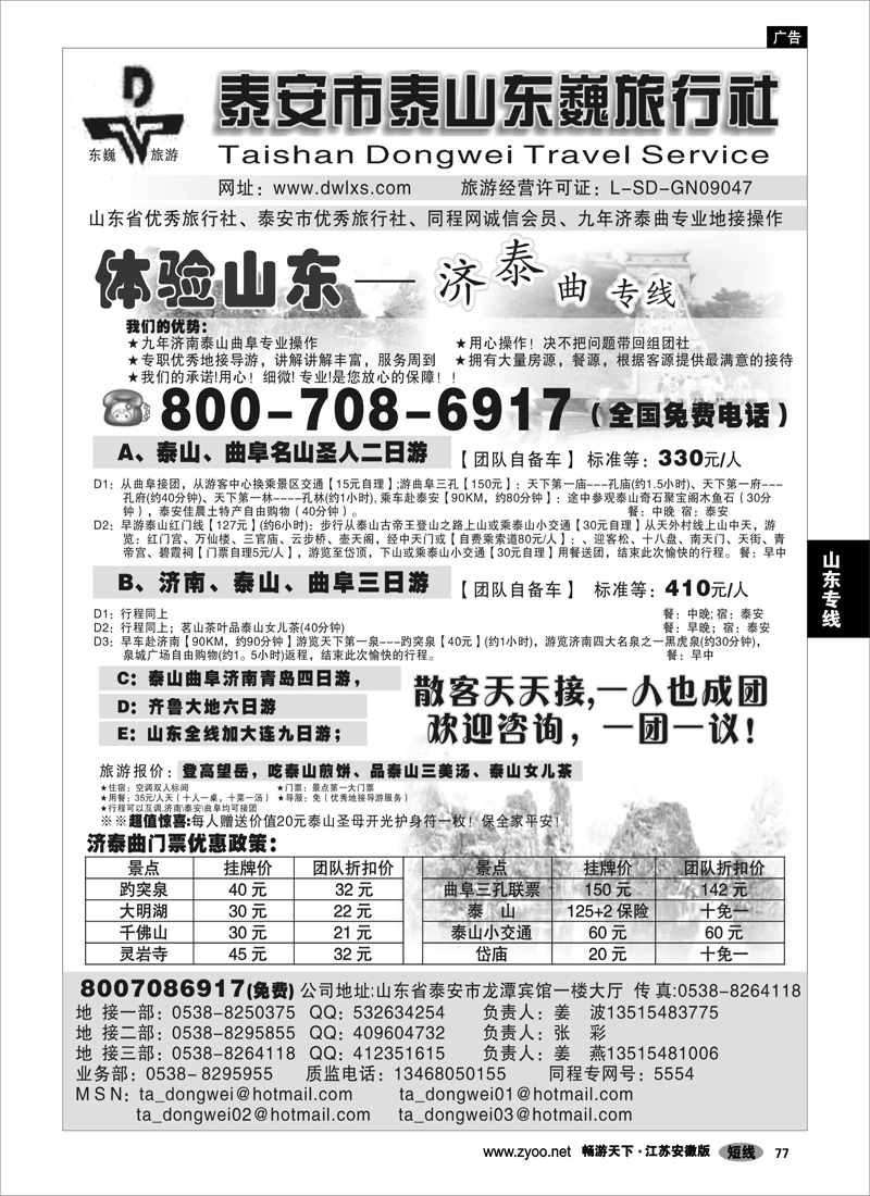 77 山东专线 泰山东巍旅行社