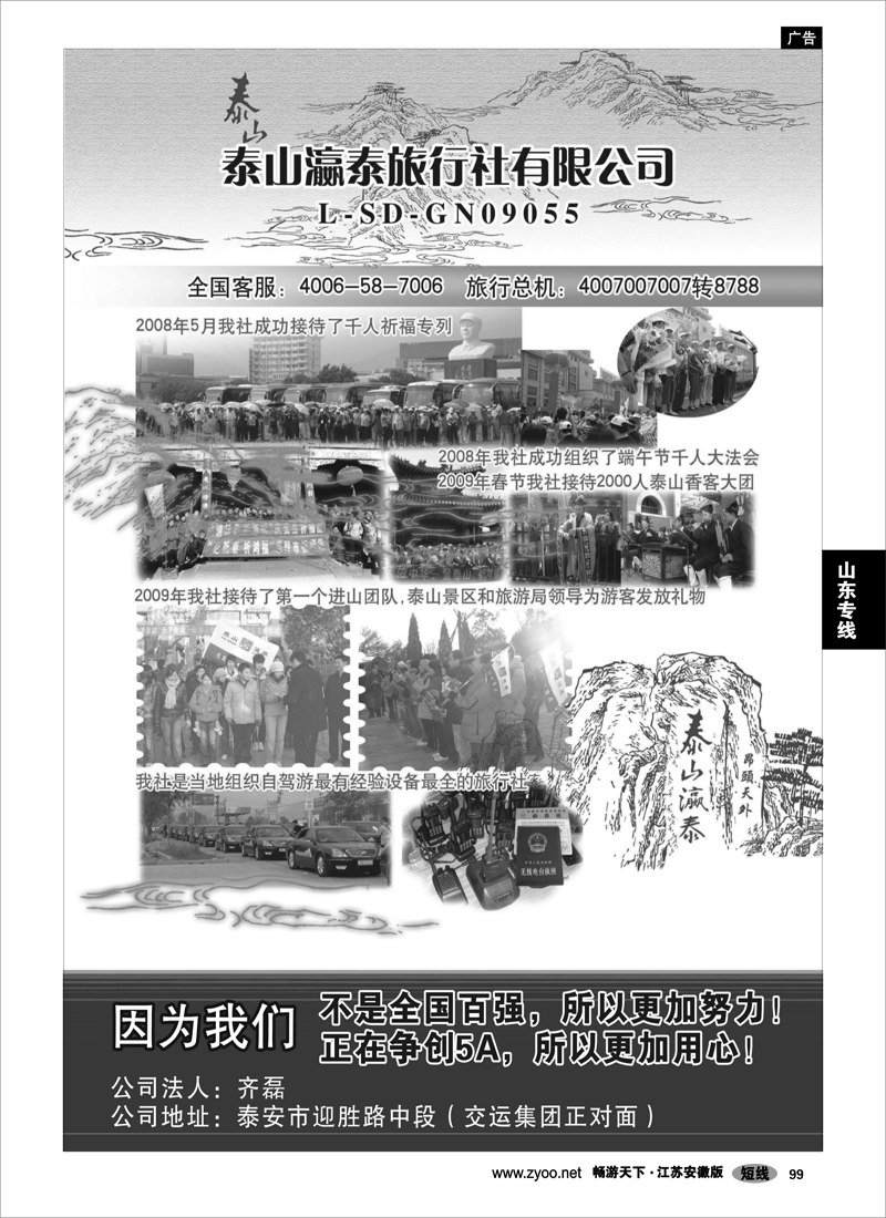 99 山东专线 泰山瀛泰国际旅行社02
