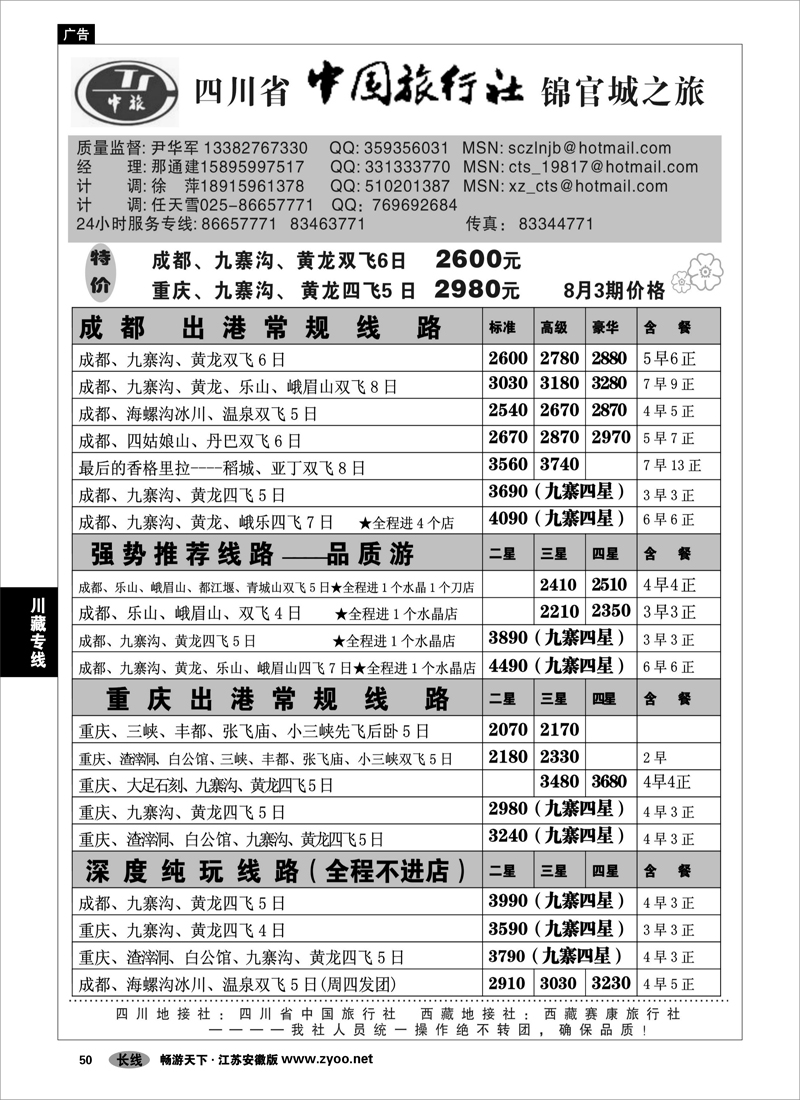 50 川藏专线 四川省中国旅行社-尹华军01